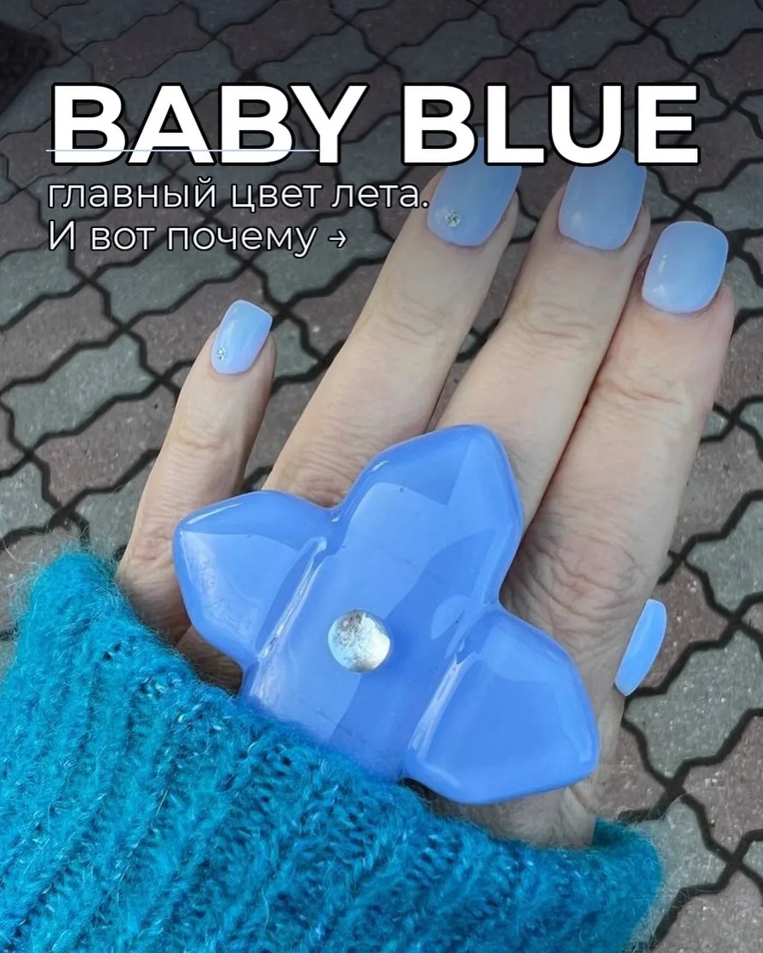Baby blue — не просто «ещё один пастельный»
