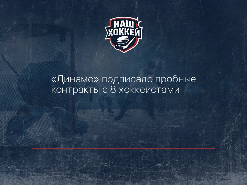 "Динамо" подписало пробные контракты с 8 хоккеистами