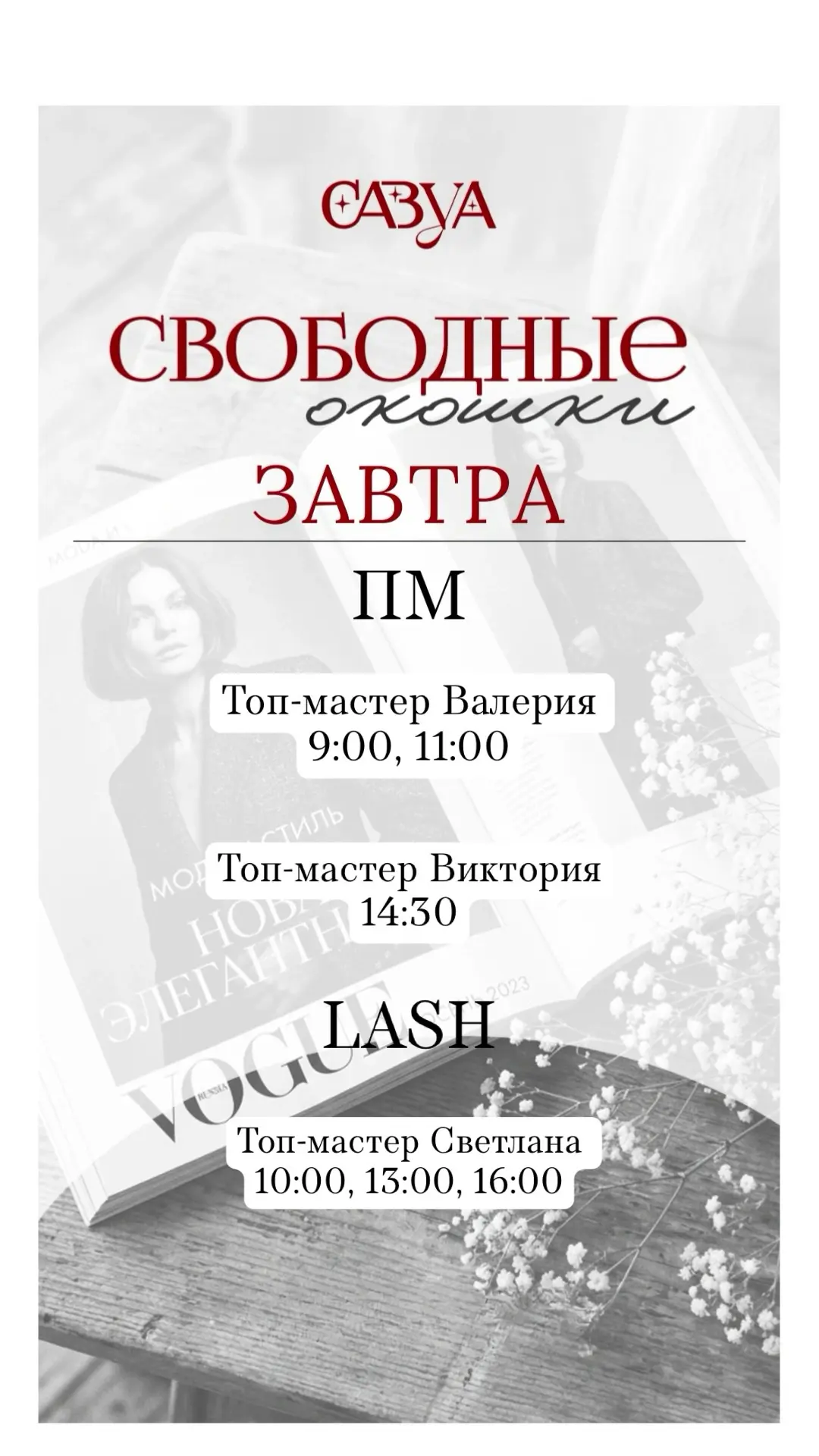 Свободные окна на завтра🌸