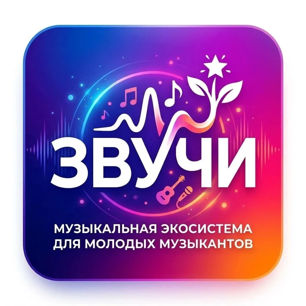#МолодёжьНаСвязи 
 
🎧Ты музыкант, пишешь собственную музыку, занимаешься аранжировками или просто н