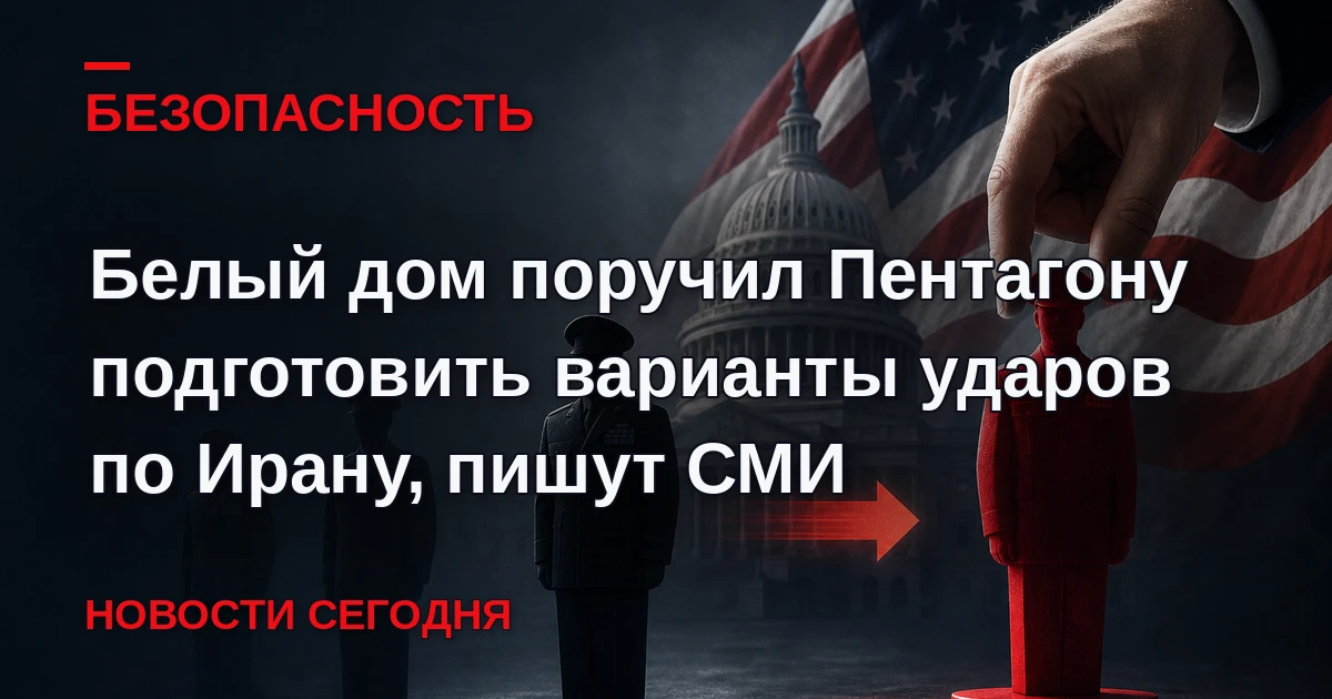 Белый дом поручил Пентагону подготовить варианты ударов по Ирану до промежуточных выбор...