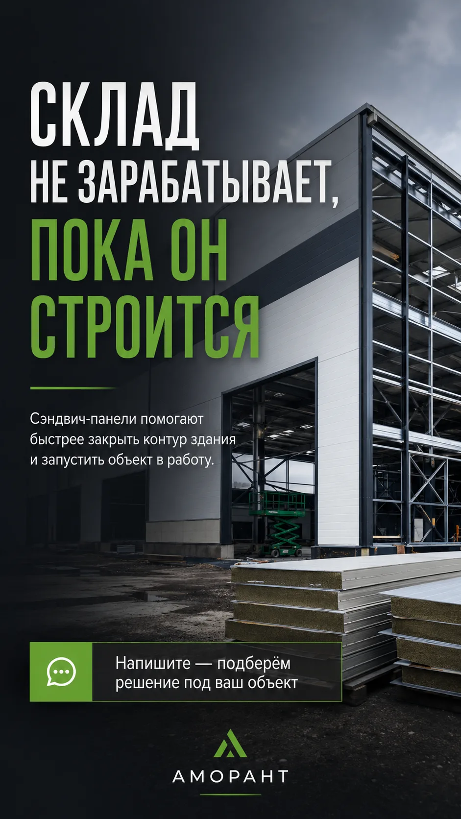 Склад не зарабатывает, пока он строится

Для бизнеса важно не просто “купить материалы”, а быстрее з