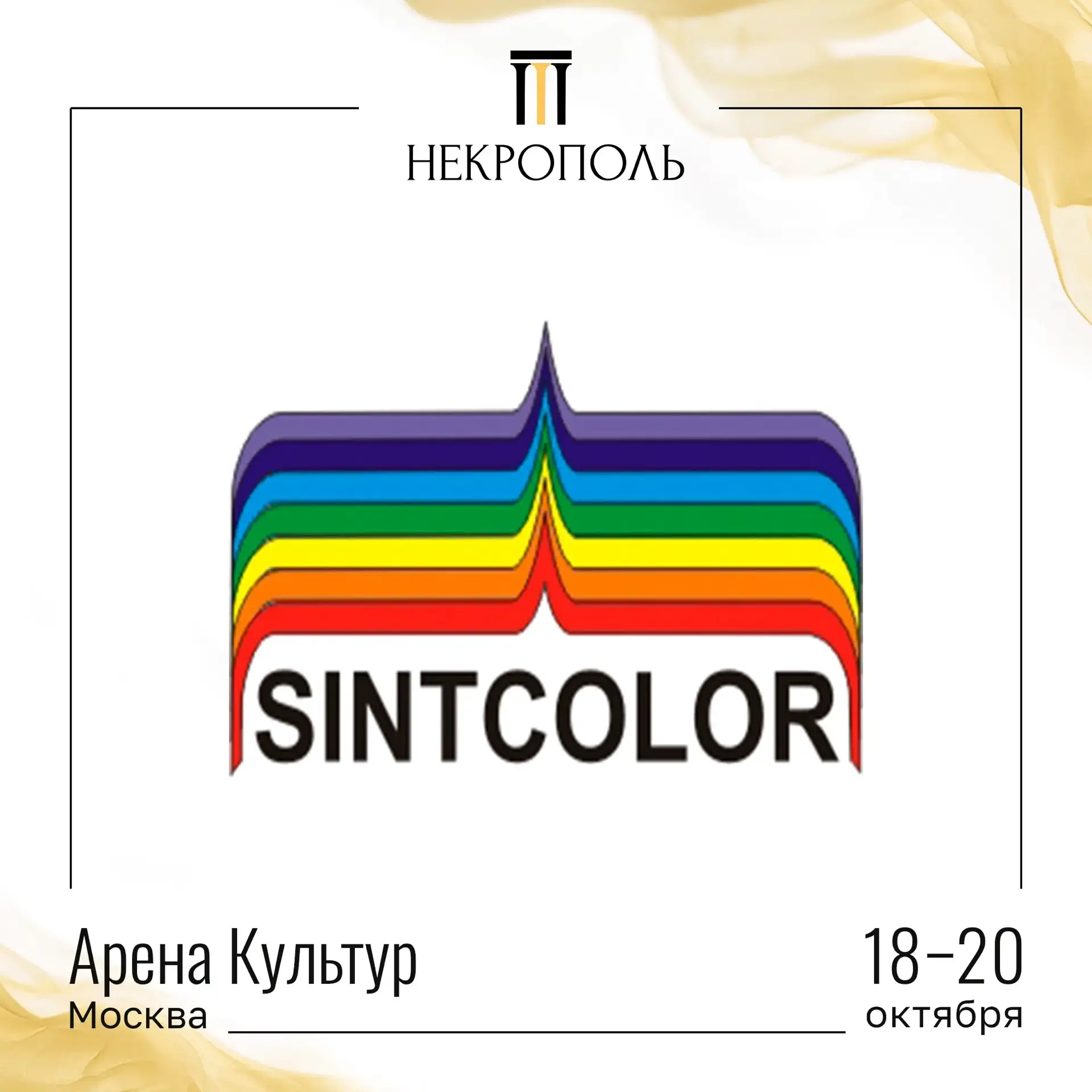 УЧАСТНИКИ ВЫСТАВКИ «НЕКРОПОЛЬ 2026»🤝