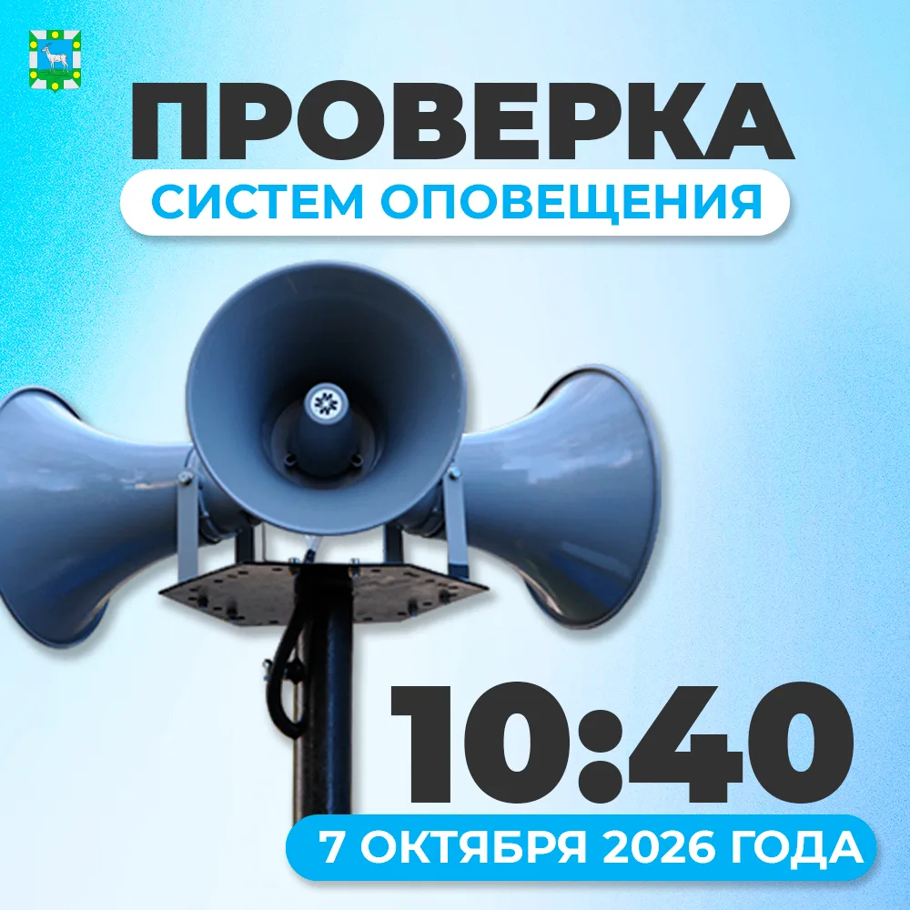 Проверка систем оповещения 📢