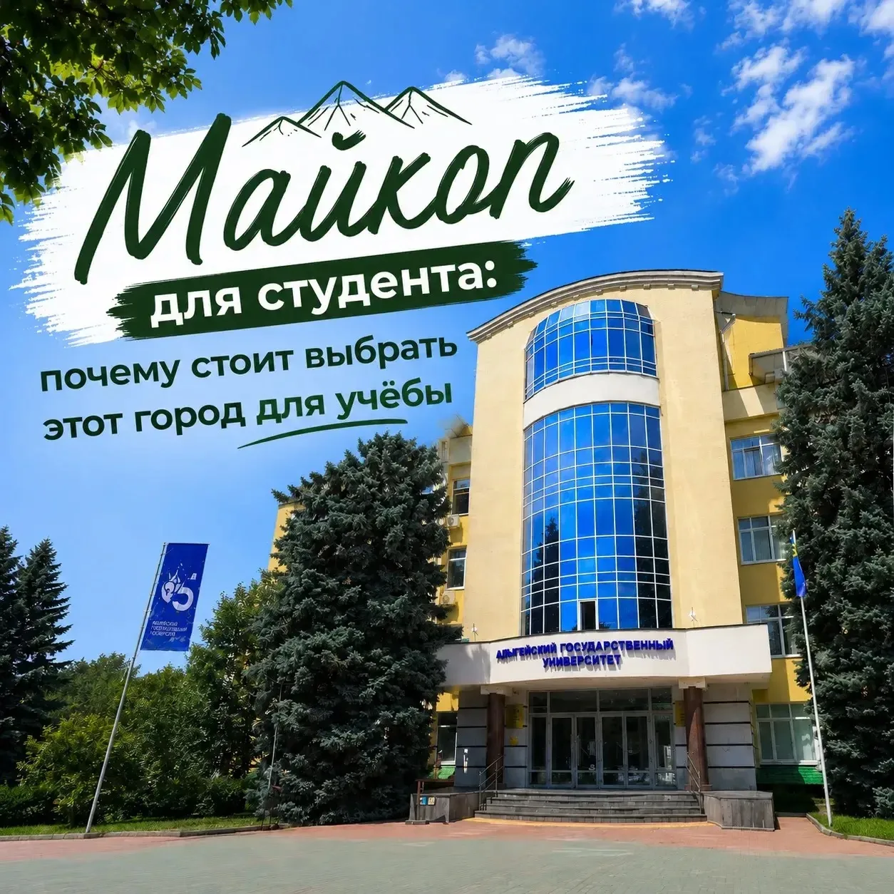 МАЙКОП ДЛЯ СТУДЕНТА: ПОЧЕМУ СТОИТ ВЫБРАТЬ ЭТОТ ГОРОД ДЛЯ УЧЁБЫ.  📍Город, где учатся, живут и растут.