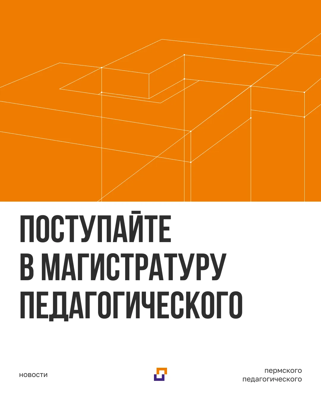Пермский педагогический продолжает приём в магистратуру.