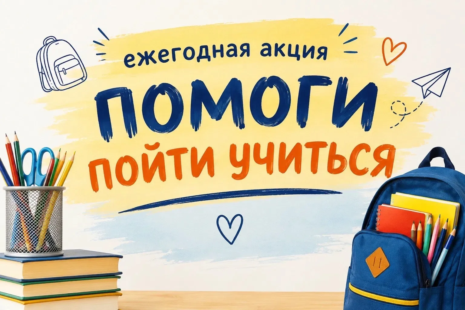 Ежегодно в нашей школе проходит Всероссийская акция «Помоги пойти учиться» в рамках опе...