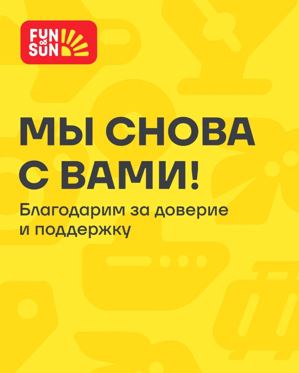 FUN&SUN и любимые туристы — отличная команда ❤️ 

Мы: делали всё возможное, чтобы ваш отпуск состоял