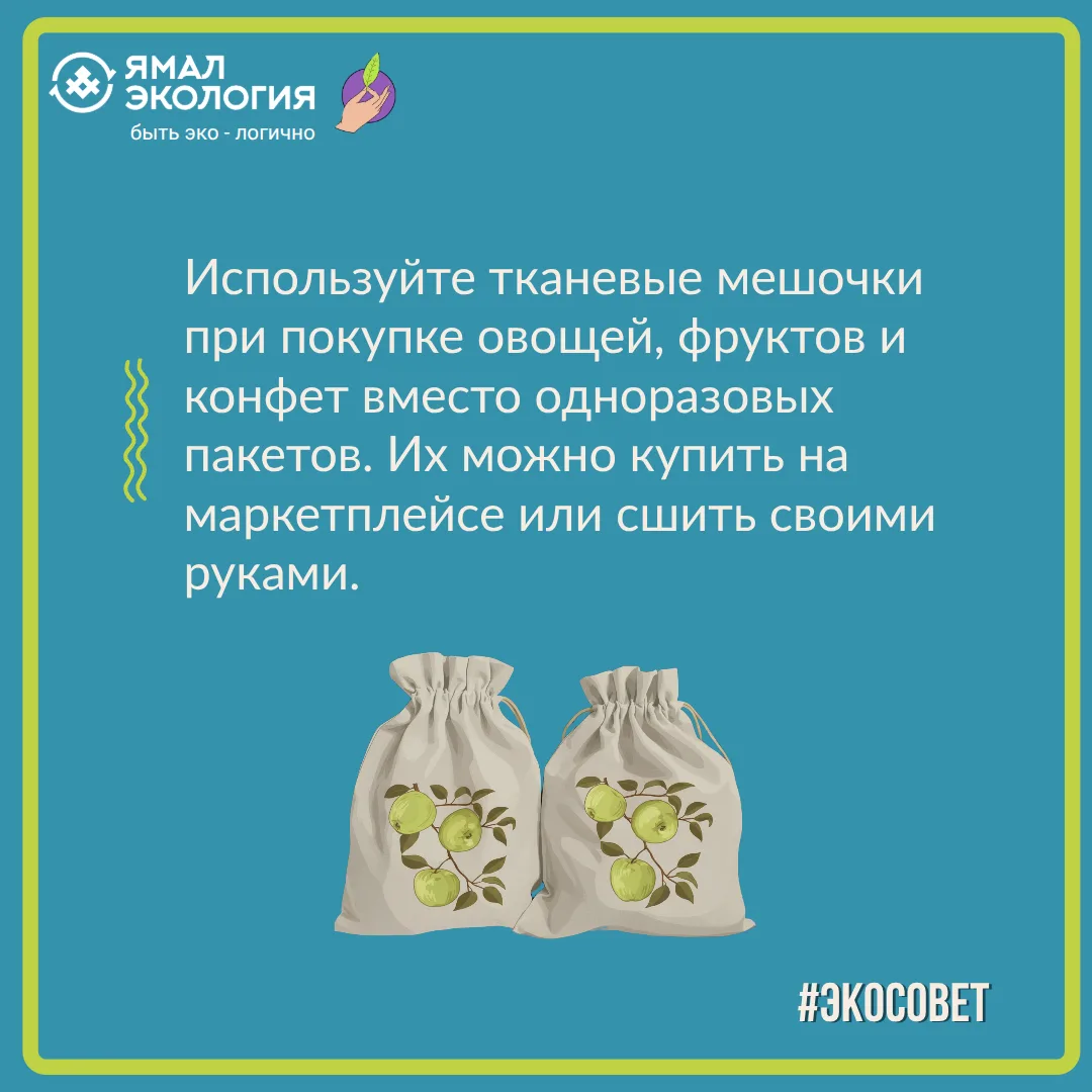 Используя многоразовые мешочки, вы снижаете потребление пластика. Один такой мешочек предотвращает п