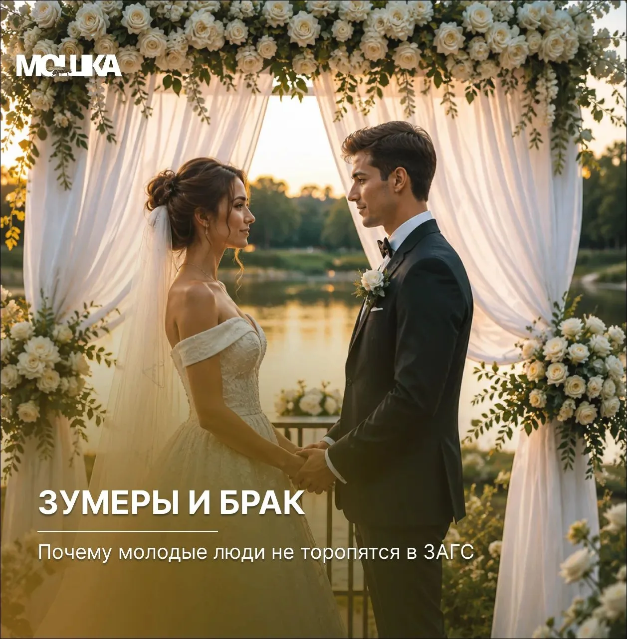 Зумеры и брак: почему молодые люди не торопятся в ЗАГС
