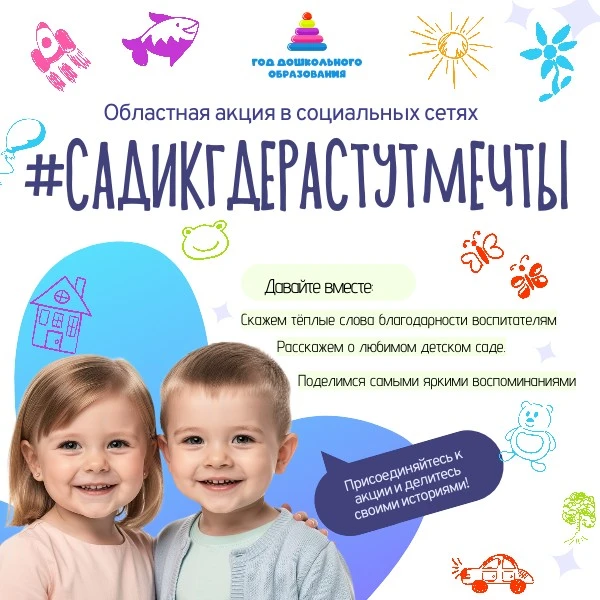 🌟 В преддверии Дня дошкольного работника запускаем тёплую акцию — #СадикГдеРастутМечты!