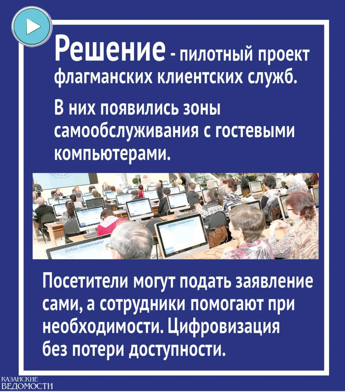 93% услуг СФР в Татарстане доступны онлайн, но люди все равно идут в офисы. Подробнее в...