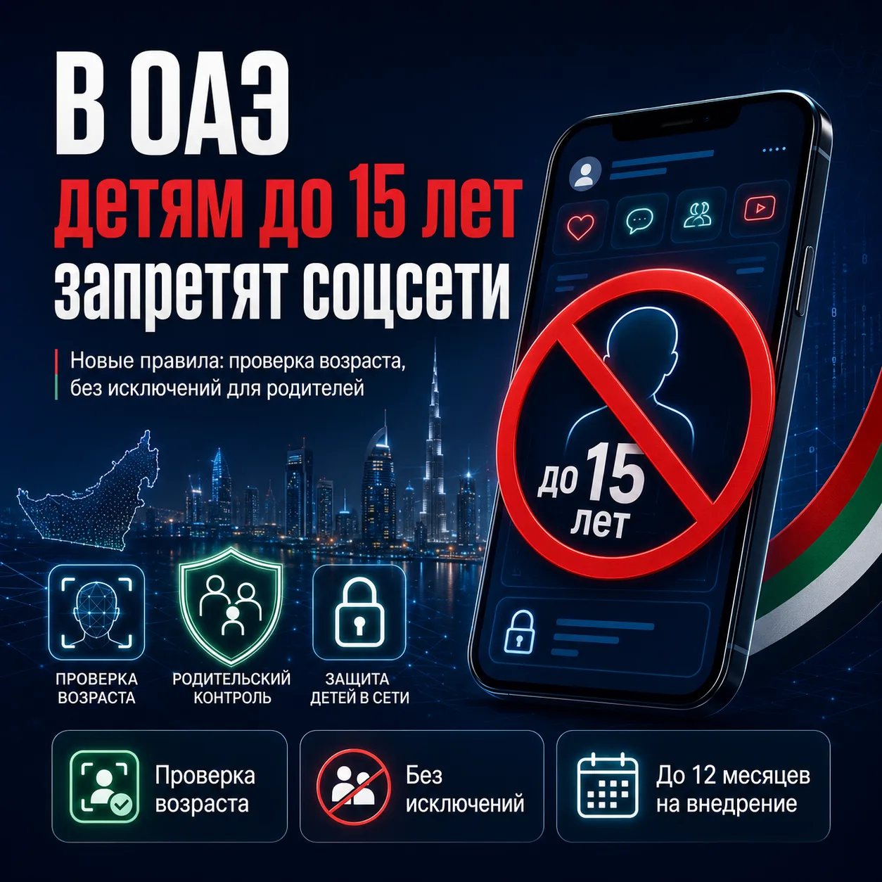 📱 В ОАЭ детям до 15 лет закроют доступ к соцсетям

 В ОАЭ готовят новые правила для соцсетей: дети 