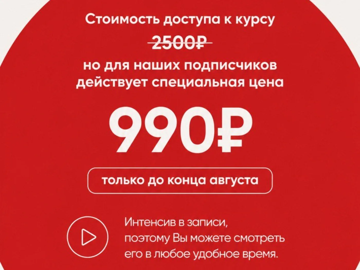 Только сегодня и завтра! Доступ к интенсиву за 990 ₽