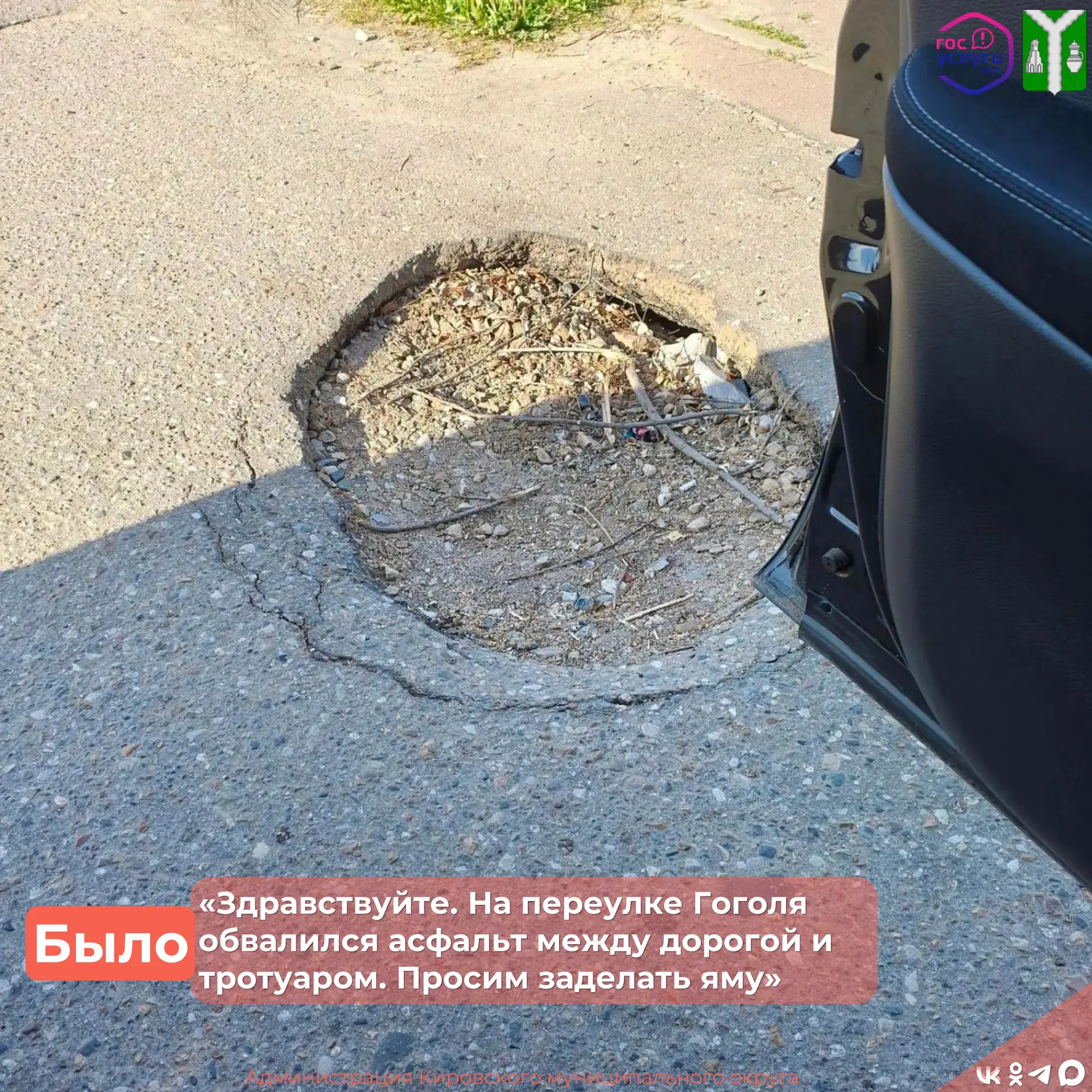 Через Платформу обратной связи нам поступило обращение с просьбой восстановить поврежденный асфальт 