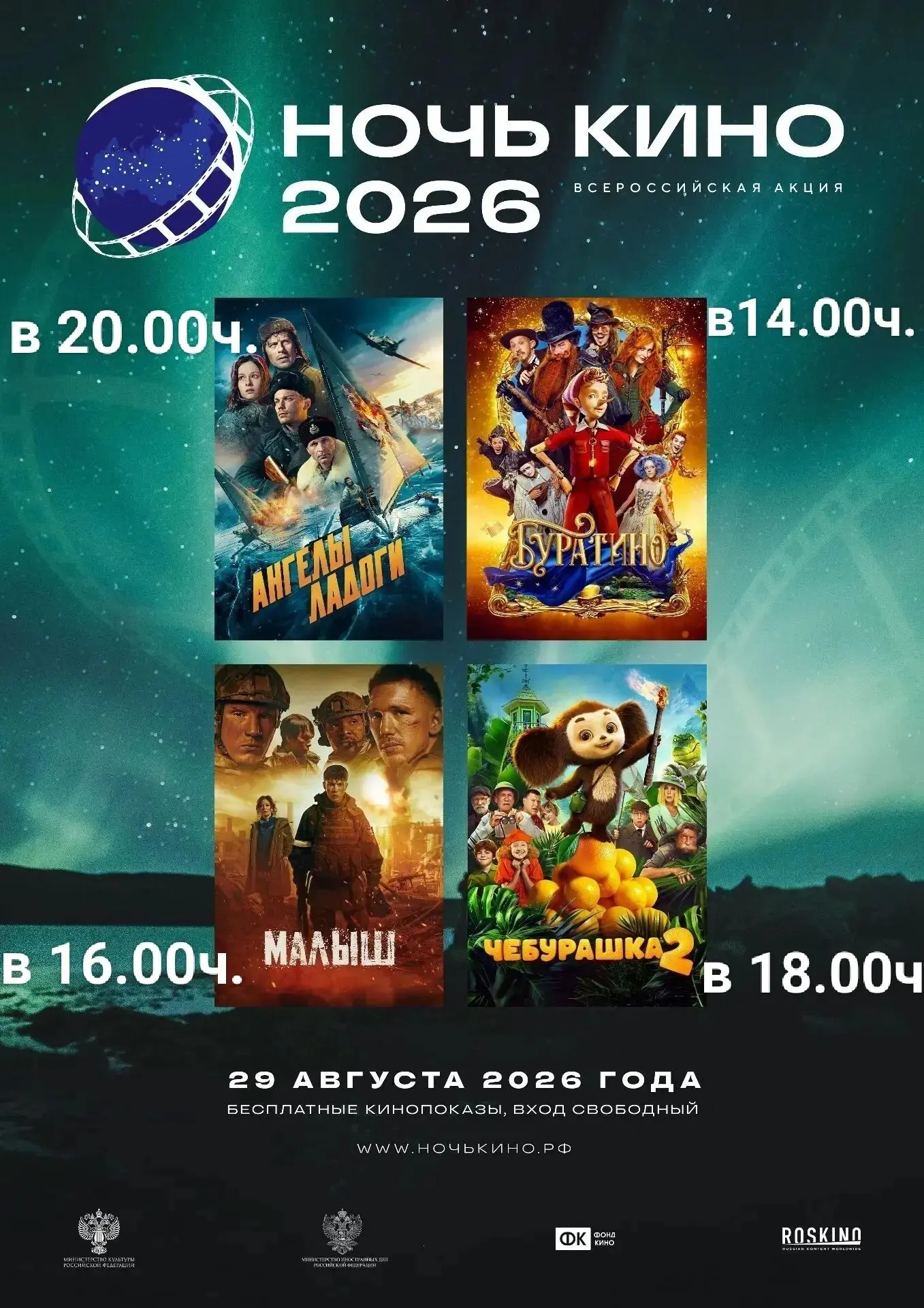 ВСЕРОССИЙСКАЯ АКЦИЯ «НОЧЬ КИНО-2026» УЖЕ БЛИЗКО!