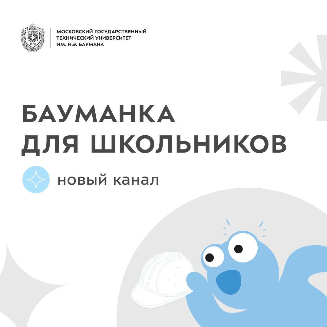 🎉 «Бауманка для школьников» — наш новый проект