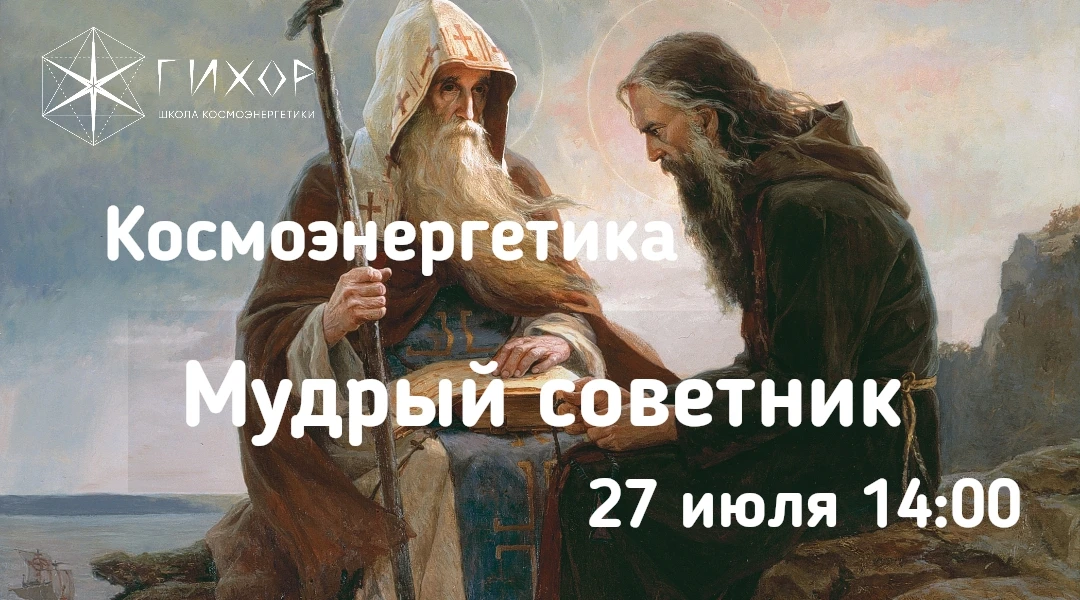 "Гихор". Космоэнергетика для всех. Блок Хутта "Мудрый советник": развитие интеллекта, улучшение мозг
