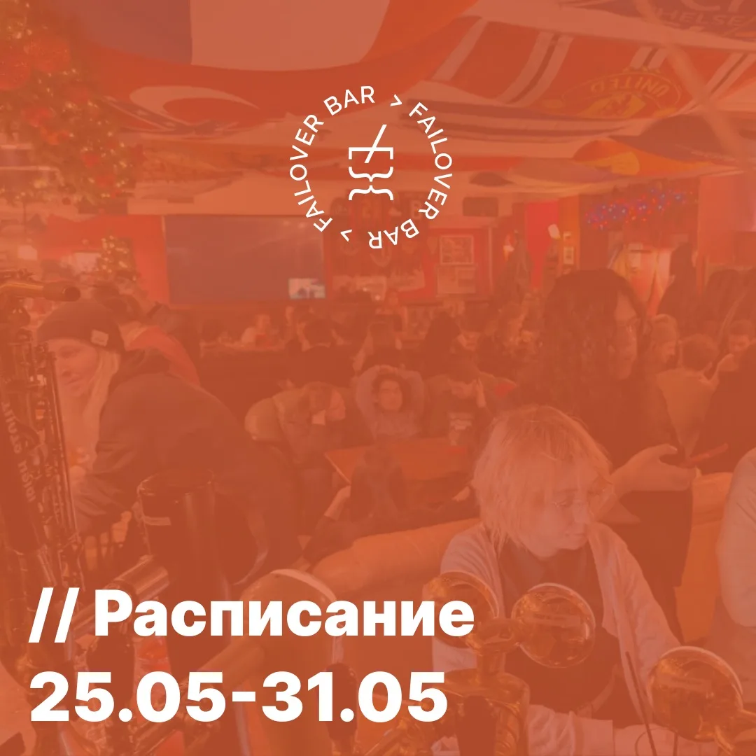 📅 Что у нас на неделе | 25–31 мая