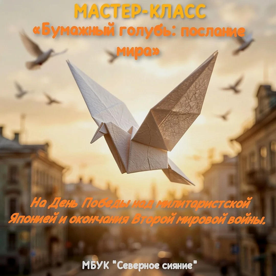 📜 Мастер‑класс «Бумажный голубь: послание мира» 📜