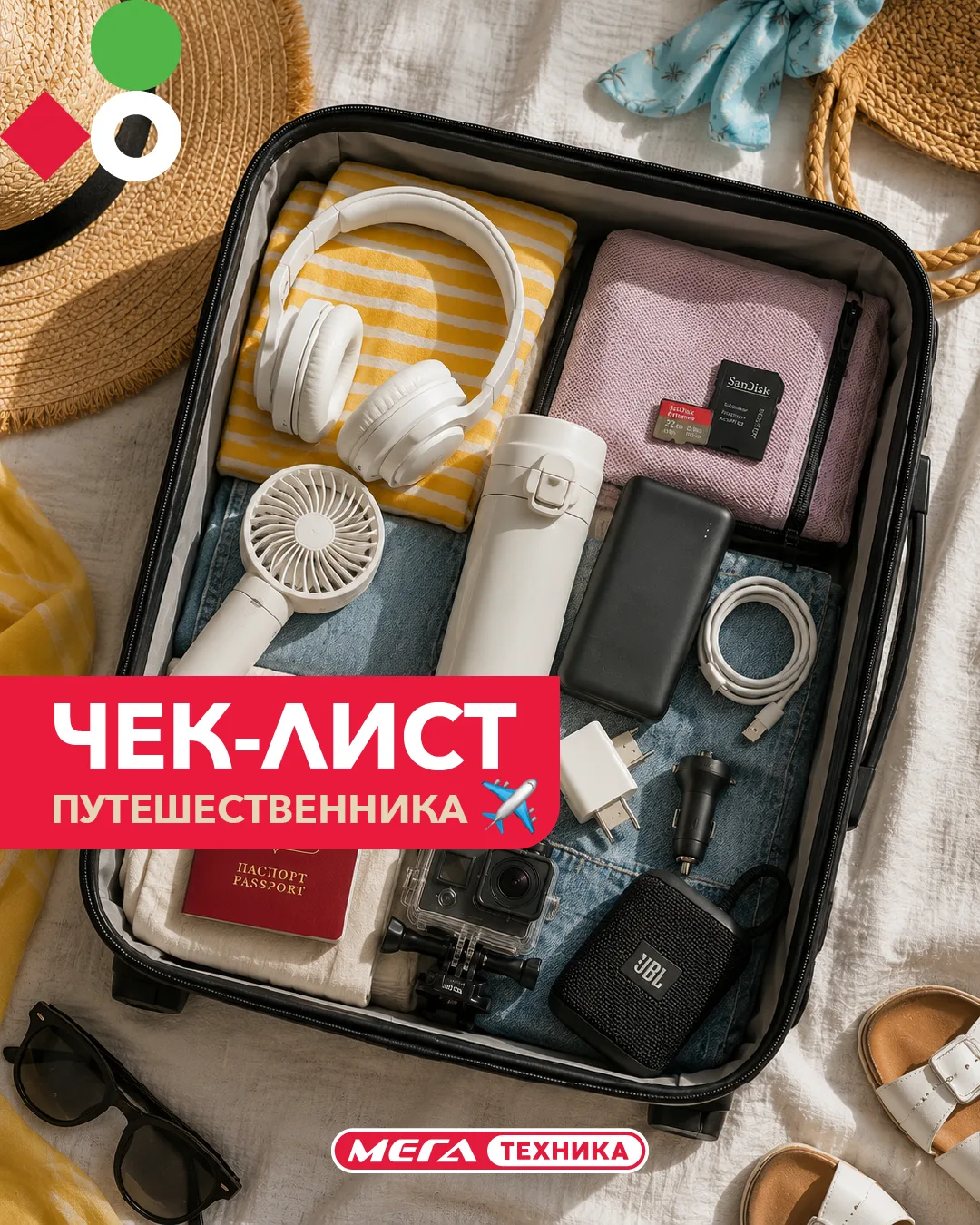 🧳 Чемодан собран, купальник на месте… А зарядка точно уже в сумке? 😅

Перед отпуском так легко заб