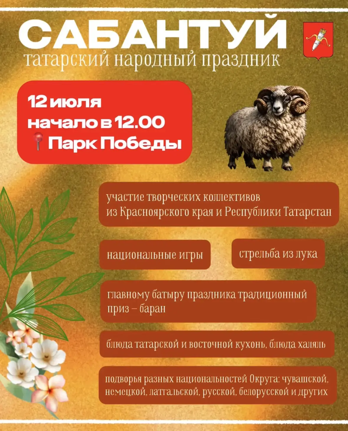 Приглашаем жителей и гостей Ачинского муниципального округа на национальный праздник Са...