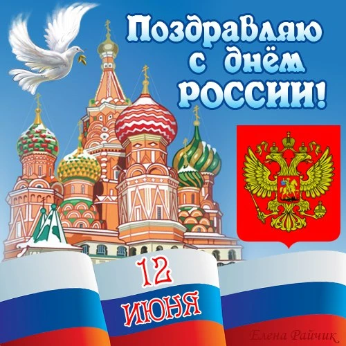 С Днём России! ✨️

💌 Открытки в МАХ – Подписаться