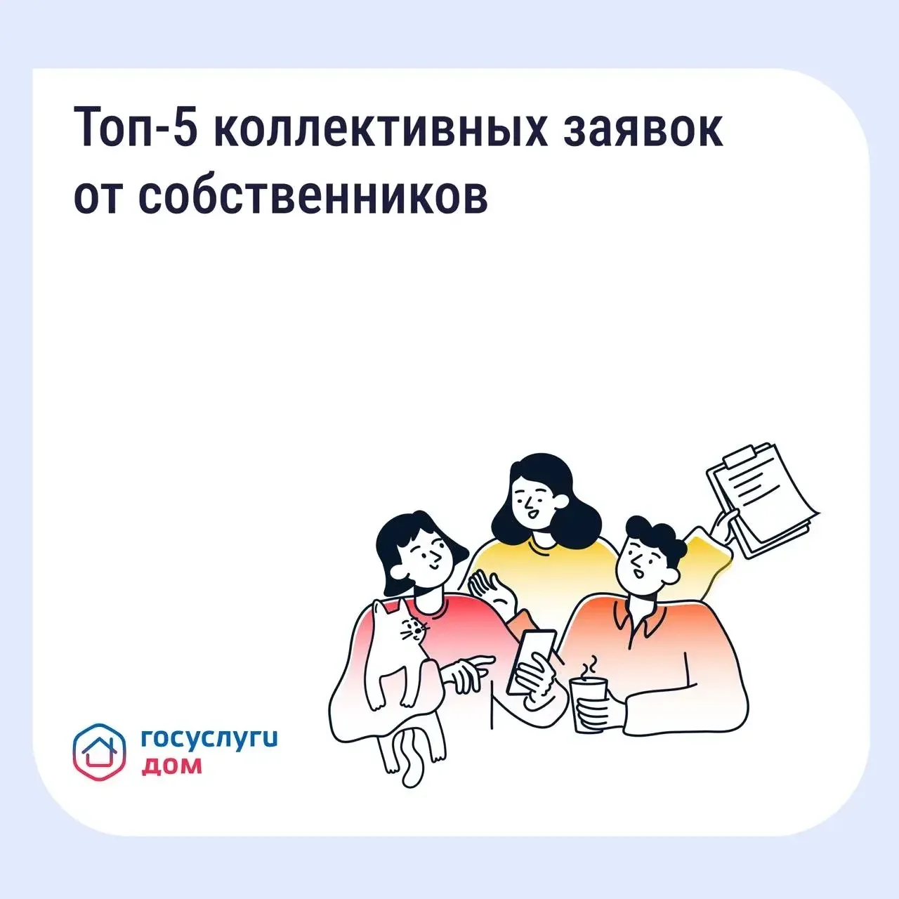 Коллективная заявка — весомый сигнал для управляющей организации (УО). Мы собрали пять ...