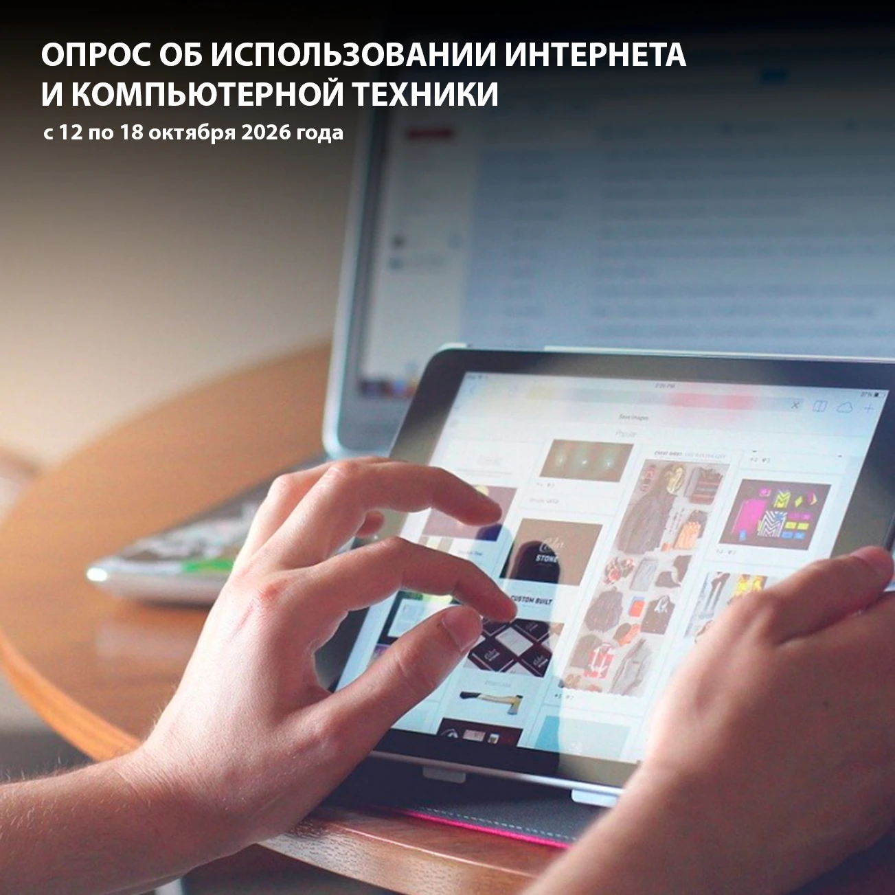Пермьстат проводит опрос об использовании интернета и компьютерной техники