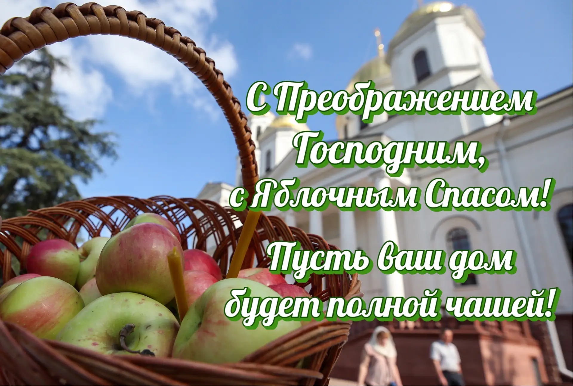 С Яблочным Спасом, дорогие односельчане, друзья! 🎉