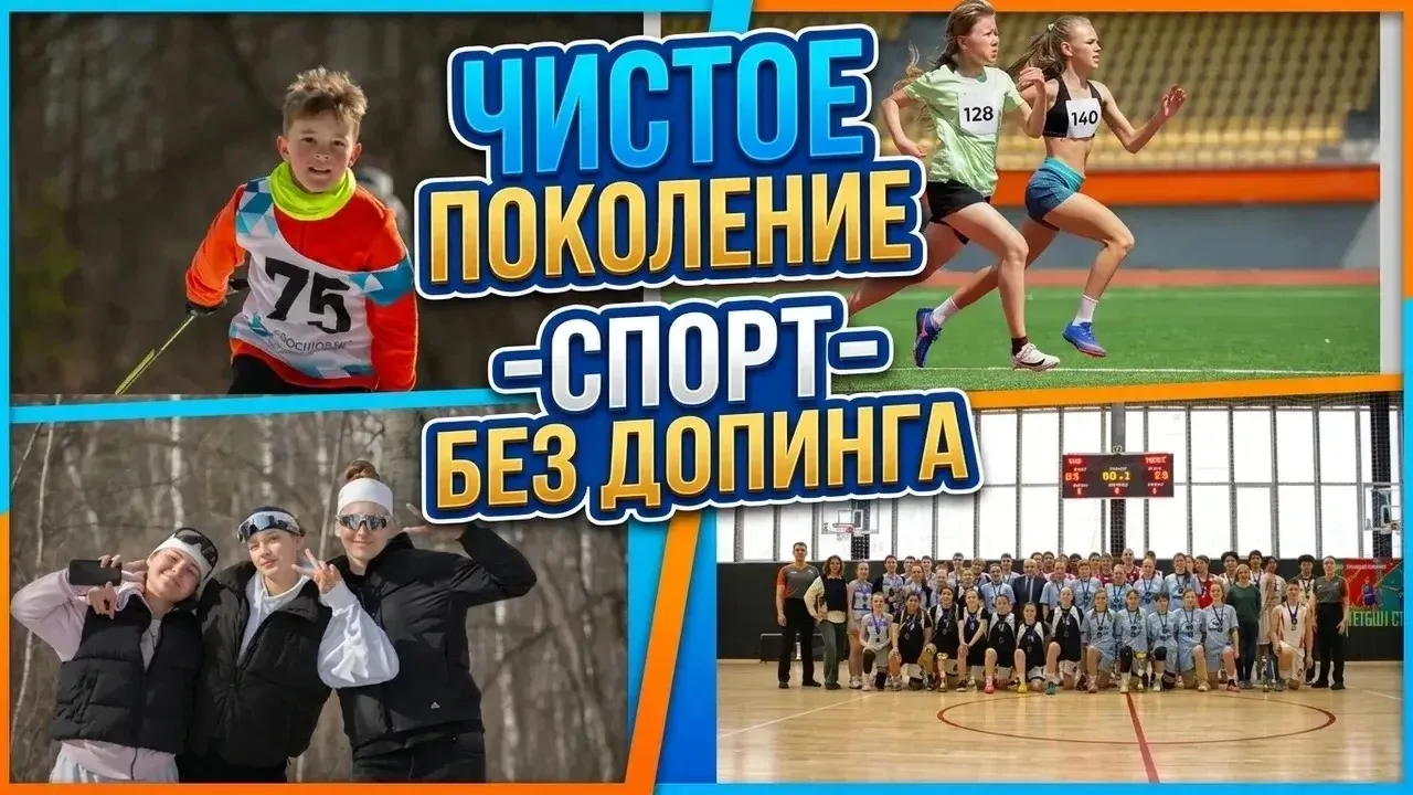 Продолжаем рубрику «Чистое поколение: Спорт без допинга» 👇