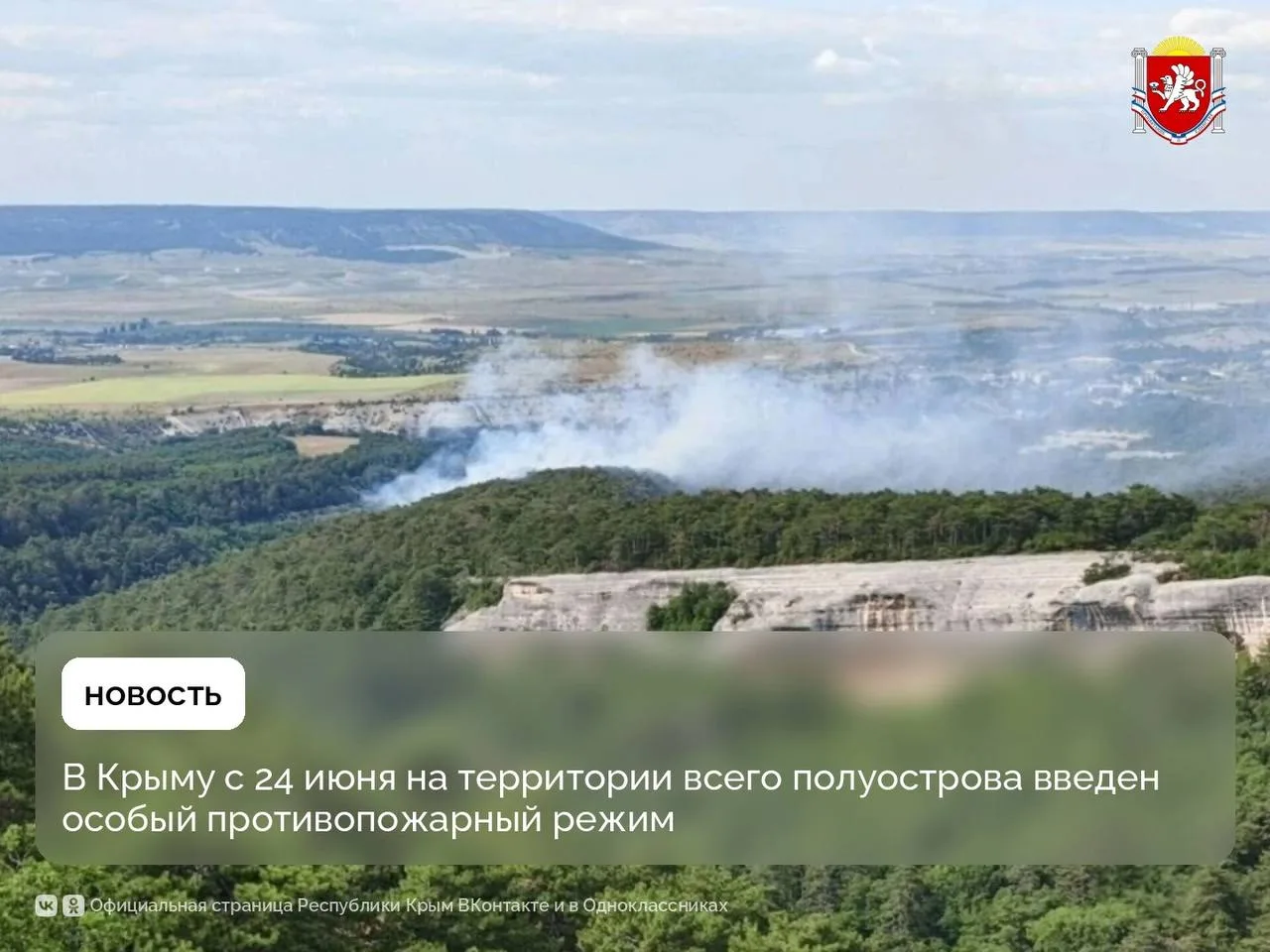 В Крыму с 24 июня на территории всего полуострова введен особый противопожарный режим