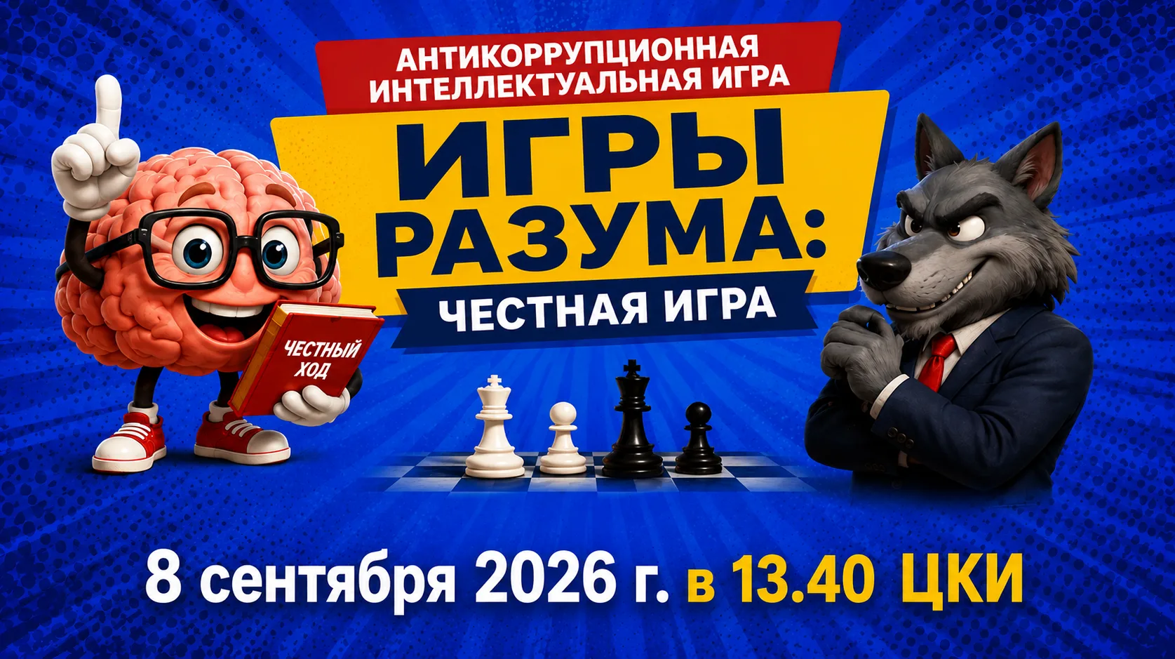 🎓 Приглашаем студентов и сотрудников института на интеллектуальную игру «ИГРЫ РАЗУМА: ...