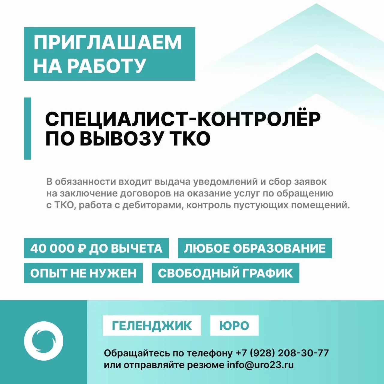 🌐 «Южный региональный оператор» приглашает на работу в Геленджике  ➡️ специалистов-контролёров по вы