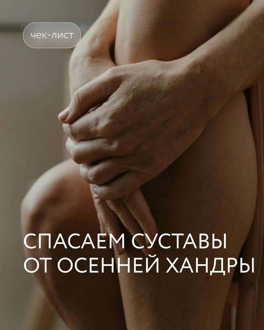 Почему с приходом холодов суставы болят чаще?