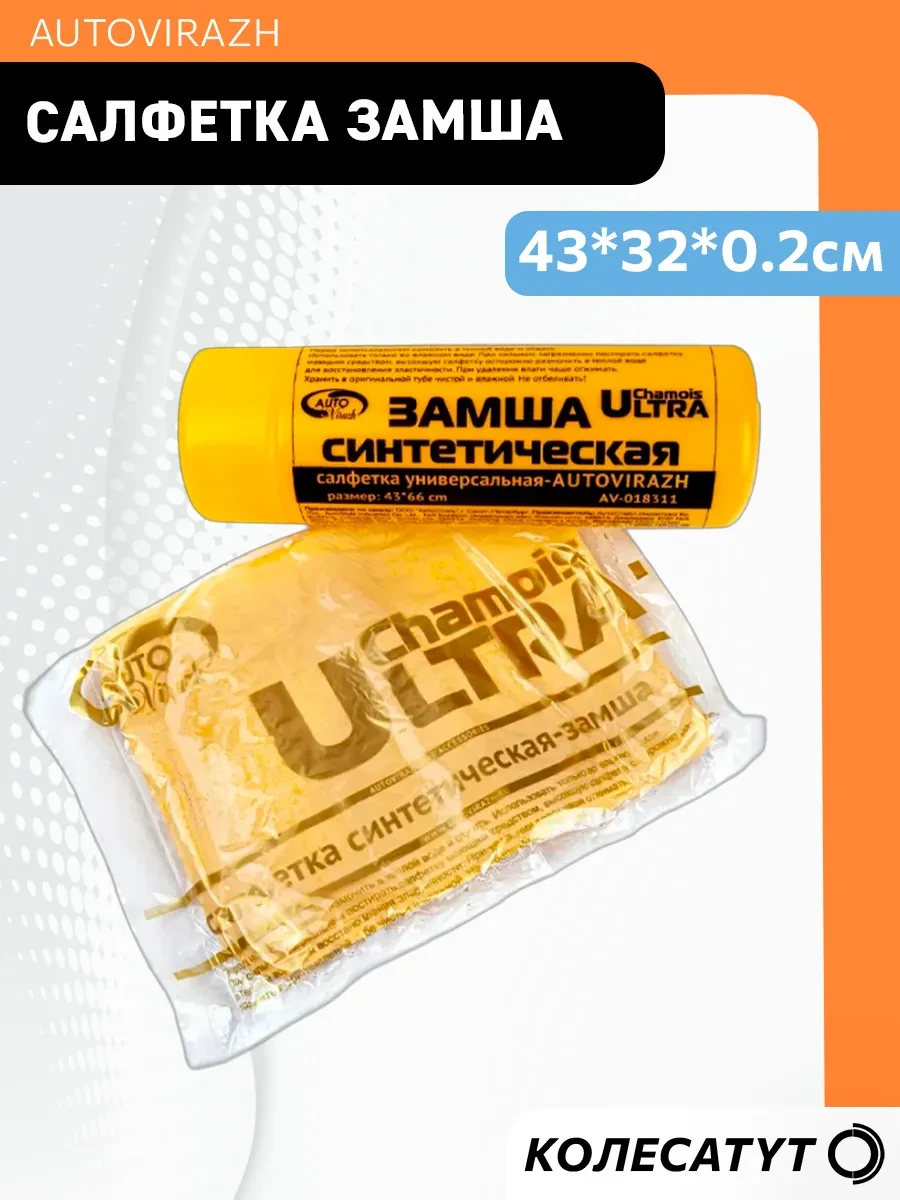 ⚡️ Салфетка из замши в тубе 43*32*0.2cм, AUTOVIRAZH