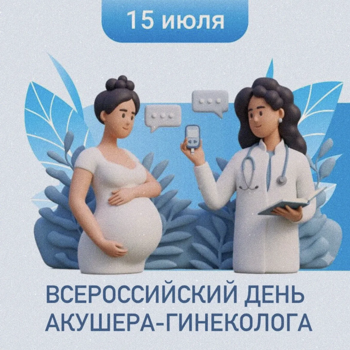15 июля - День акушера-гинеколога! ❤️