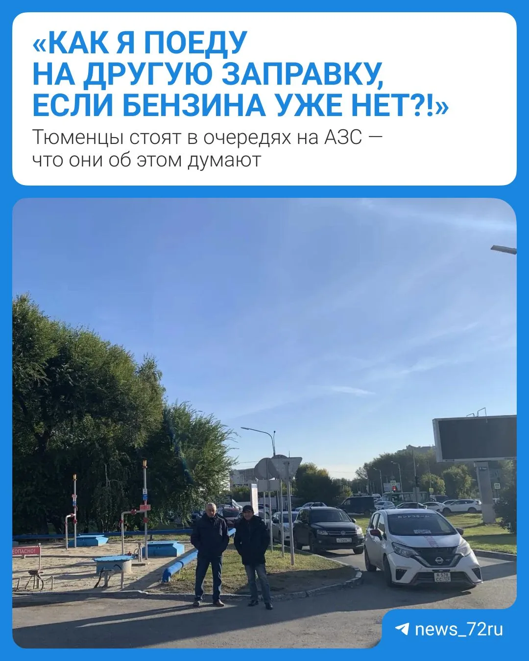 Тюменцы стоят в очередях на АЗС — что они об этом думают?