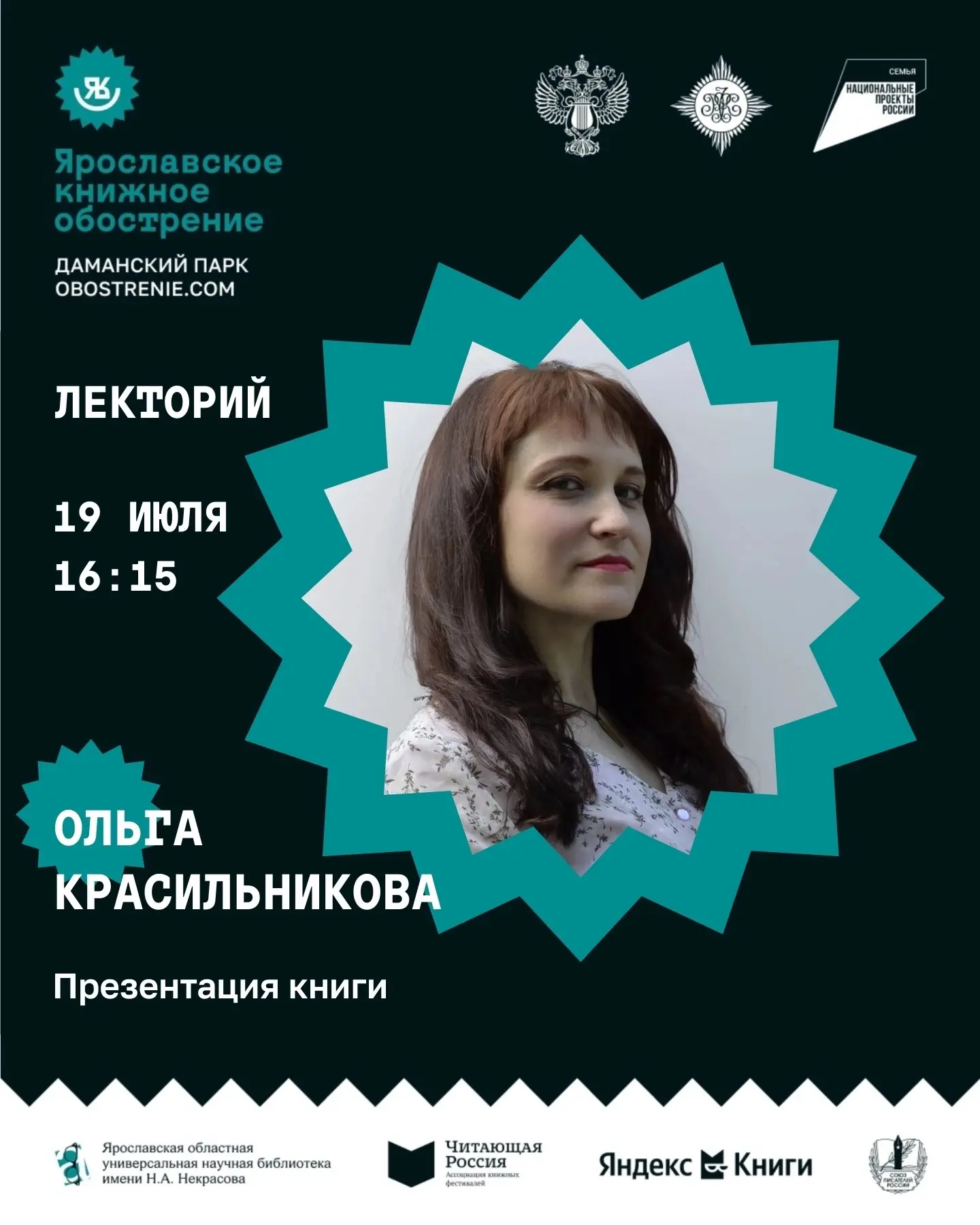 📆 19 июля в 16:15 – площадка «Лекторий» – презентация книги Ольги Красильниковой «Зимой на прудах» 