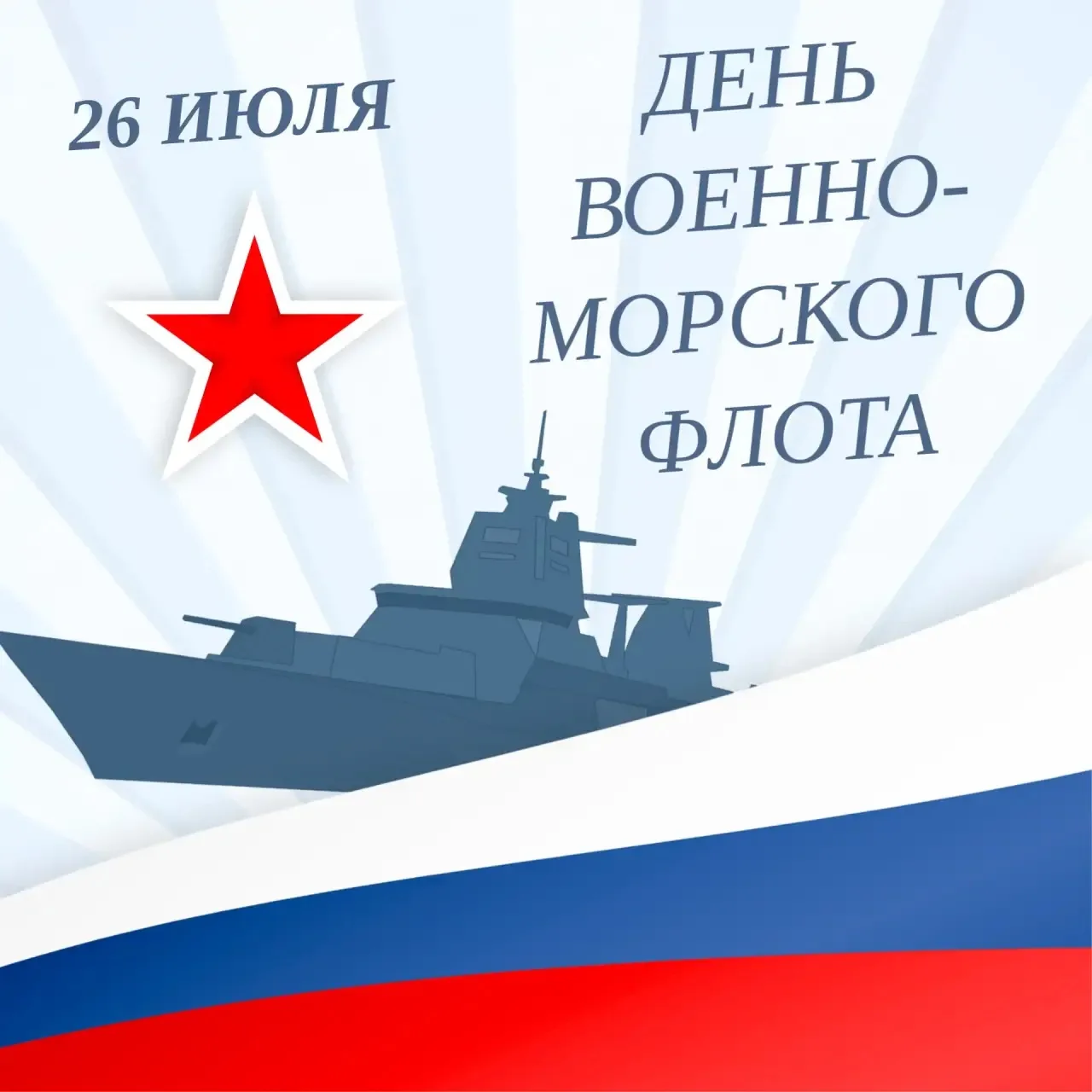 ⚓️ День Военно-Морского Флота: гордость и мощь России!

История нашей страны неразрывно связана с мо