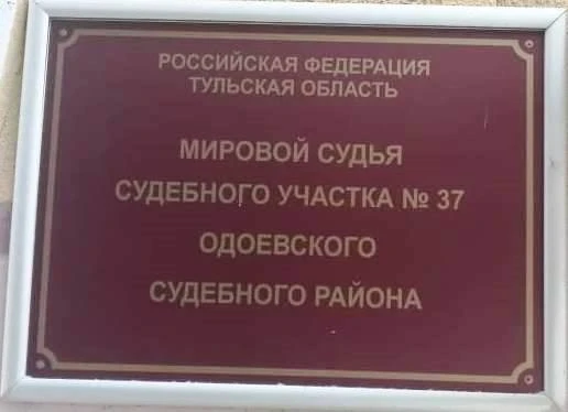 Мировой судья судебного участка № 37 Одоевского судебного района назначил Денисову А.М....