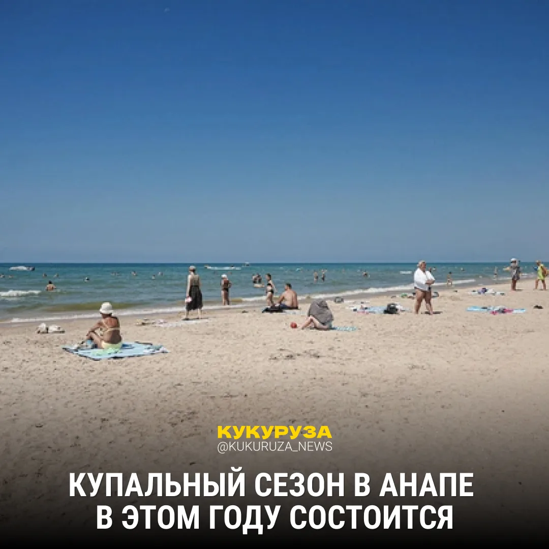Да махнет полстраны в Анапу в этом году.   С 1 июня там начнется купальный сезон и закончится 30 сен