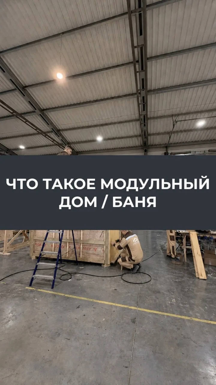 Модульный дом или баня— это проект, который изготавливается на нашем заводе за 30 дней, а не строитс