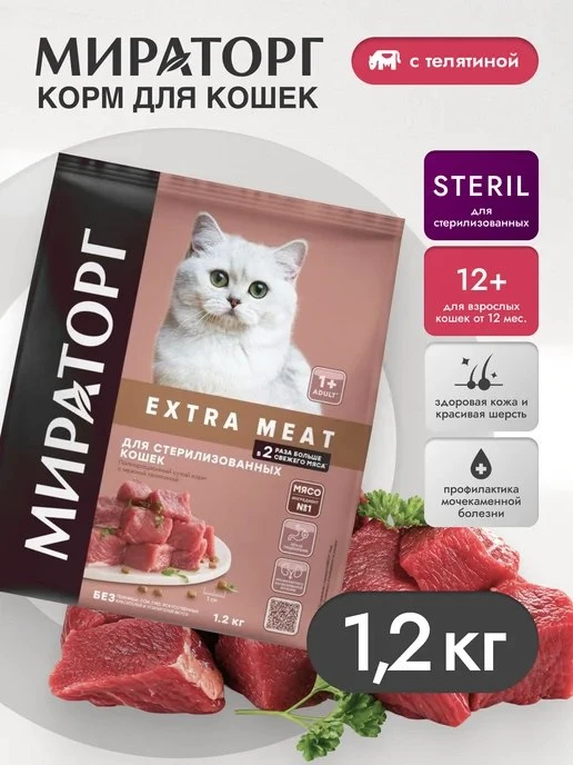🟣 Сухой корм для стерилизованных кошек с телятиной 1,2кг