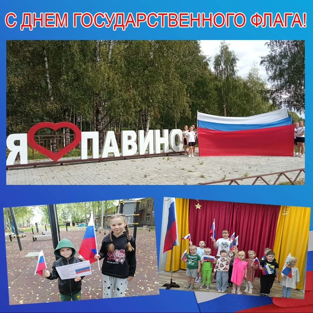🇷🇺Уважаемые павинцы! Поздравляем вас с Днем Государственного флага Российской Федерации!