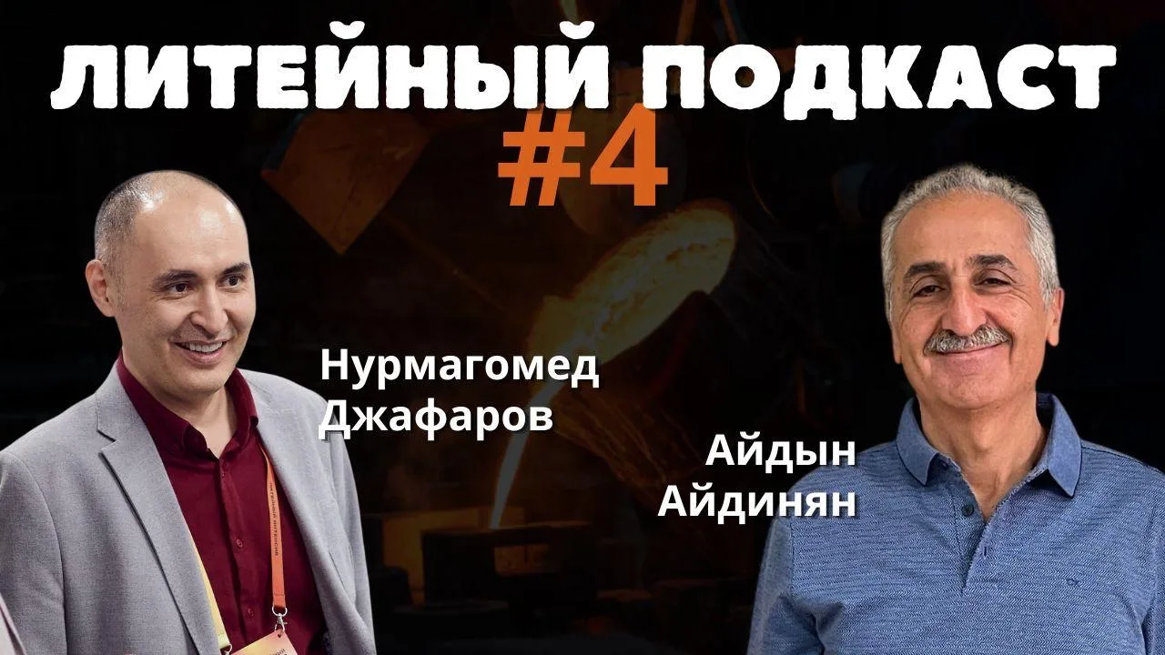 В новом выпуске подкаста — Айдын Айдинян, учредитель чебоксарского литейного предприяти...