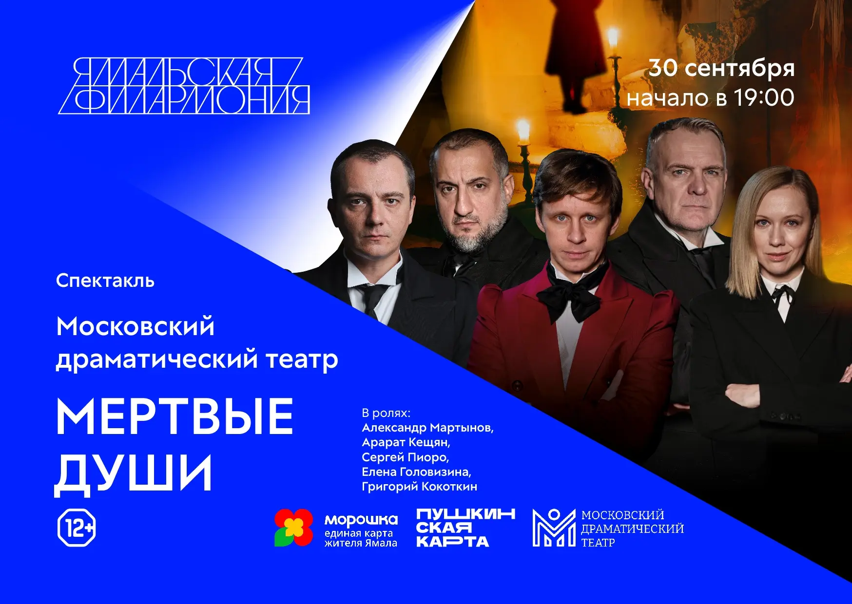 🎭 ГОГОЛЬ + ЛЮБИМЫЕ АКТЕРЫ = НОВЫЙ ВЗГЛЯД

30 сентября в 19:00 — «Мертвые души» в Ямальской филармон