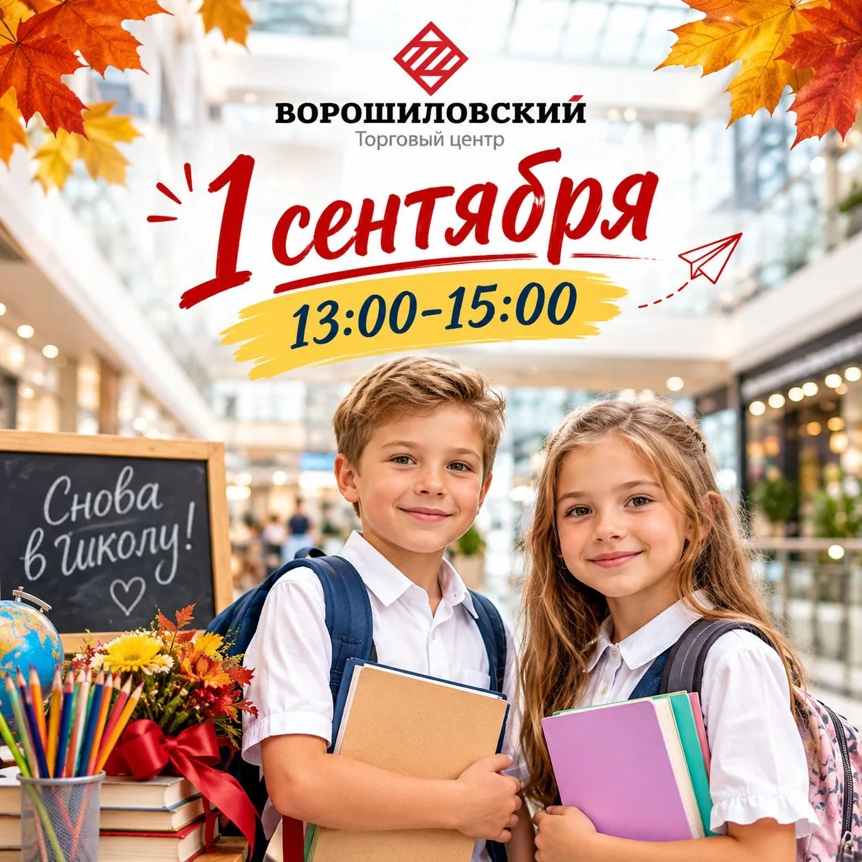 1 сентября в Ворошиловском торговом центре звенит школьный звонок! 🔔📚