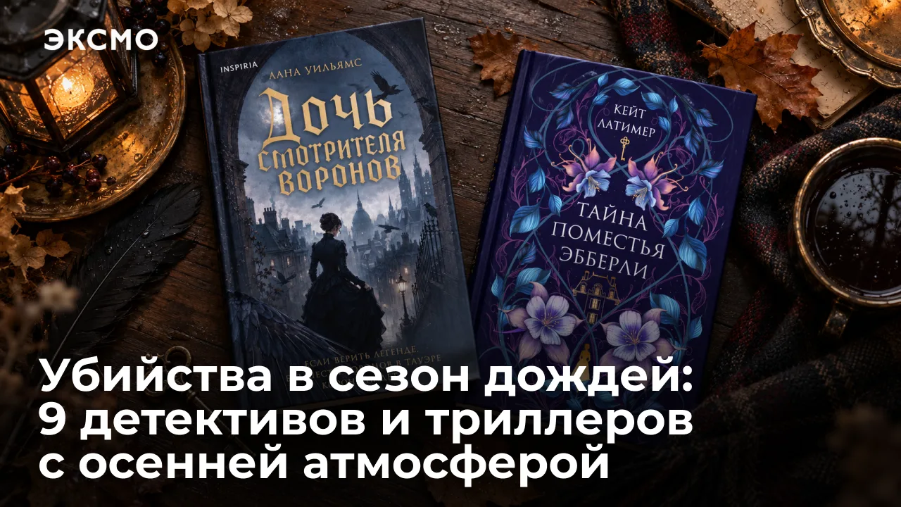 Заварите чай, укутайтесь в плед, включите лампу и позвольте осени стать если не соучаст...