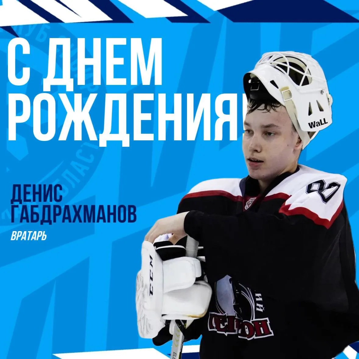 ❄️ Сегодня свой день рождения отмечает новичок «Сибири», вратарь Денис Габдрахманов

Наши поздравлен